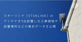 「スターリンク（Starlink）アンテナの設置集計データ公開・平均工事価格は約5万円。」の画像1