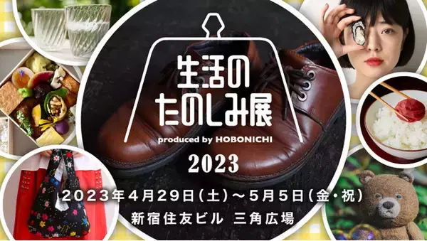 「生活のたのしみ展2023」出店者を発表します!（GWに新宿で開催）