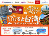「行けるよ台湾！プレゼントキャンペーン　～2月20日（月）より受付開始！～」の画像1