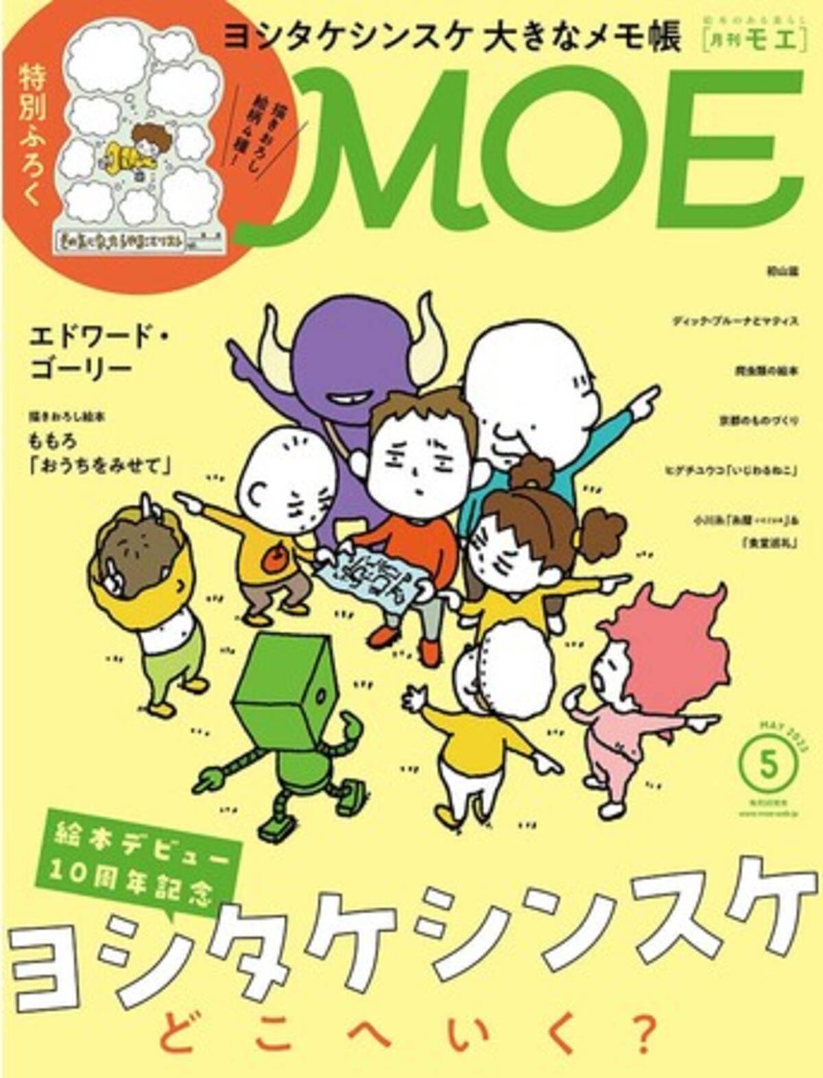 表紙＆巻頭特集は「絵本デビュー10周年記念 ヨシタケシンスケ どこへ 