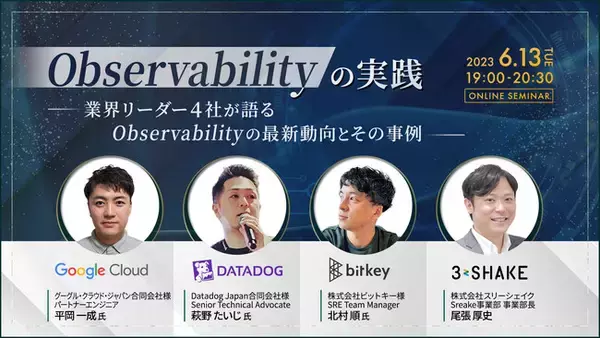 【セミナー開催】Google Cloud × Datadog× ビットキー × スリーシェイク「Observabilityの実践」