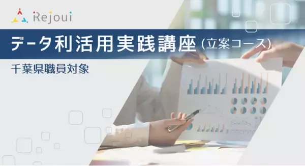 公務員もデータ分析を武器に。実践的にデータ利活用を学ぶ研修を全4回開催