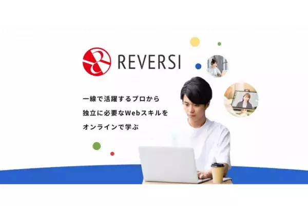 累計認定者数500名突破！フリーランスを目指すなら「リバキャリ」最短6ヶ月でWeb制作スキルを獲得