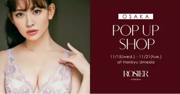 小嶋陽菜プロデュースのランジェリーブランド「ROSIER by Her lip to（ロジア バイ ハーリップトゥ）」が阪急うめだ本店にてPOP UP SHOPを期間限定オープン！