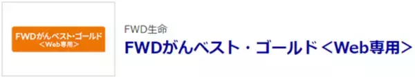 保険比較ライフィ、FWD生命の『FWDがんベスト・ゴールド＜Web専用＞』の掲載を開始