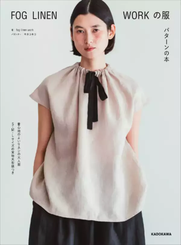 あの人気ブランドfog linen workの待望のソーイングBOOK『FOG LINEN WORKの服　パターンの本』が2024年3月4日（月）に発売しました！