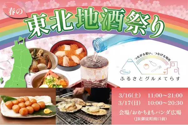 「【詳細決定】総来場者数3万人規模！東北がテーマのご当地グルメイベントを開催」の画像