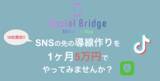 「伸び悩むSNS運用から脱却！動画の企画から撮影・編集を一貫してサポートするサービス『Social Bridge』が新登場。」の画像1