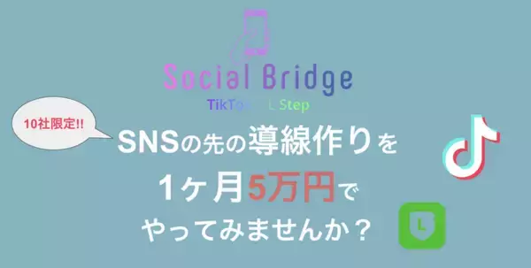 伸び悩むSNS運用から脱却！動画の企画から撮影・編集を一貫してサポートするサービス『Social Bridge』が新登場。