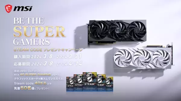 MSI製グラフィックスカード購入で、Steam Codeがもらえる！MSI、「BE THE SUPER GAMERS Steam Codeプレゼントキャンペーン」開催のお知らせ