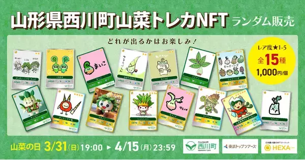 山形県西川町、3月31日「山菜の日」に西川町デジタルトレカNFT第二弾となる山菜トレカNFTをランダム販売！NFTマーケットのHEXA（ヘキサ）