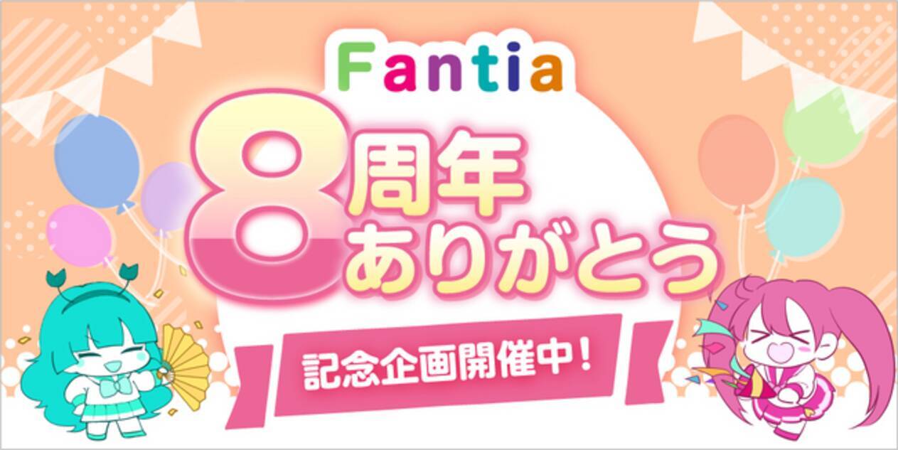 クリエイター支援プラットフォーム「ファンティア」が8周年 - エキサイトニュース