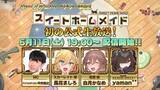 「リリース半周年！『スイートホームメイド』にてハーフアニバーサリーを記念した公式生放送とキャンペーンを開始！」の画像1