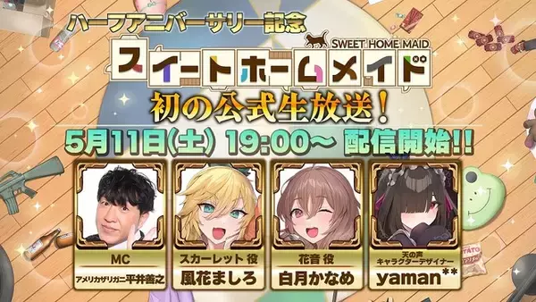 リリース半周年！『スイートホームメイド』にてハーフアニバーサリーを記念した公式生放送とキャンペーンを開始！