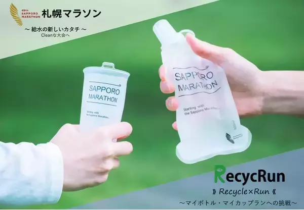 「第49回札幌マラソン」エントリースタート！サステナブルな大会運営を目指し、マイボトル・マイカップランに挑戦