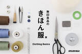 「ATELIER MUJI 企画展「無印良品のきほん服」開催のお知らせ」の画像1