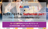 「データドリブン、AIドリブンによる経営戦略と営業戦略を学ぶ AOSデータ社「第2回AI-MIS(TM)︎（経営情報システム）×AI/DXフォーラム」9/3開催 セールス部門のDXをベストオブブリードで実現」の画像1