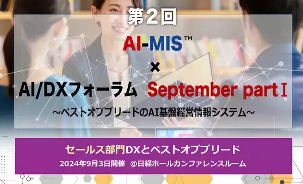 データドリブン、AIドリブンによる経営戦略と営業戦略を学ぶ AOSデータ社「第2回AI-MIS(TM)︎（経営情報システム）×AI/DXフォーラム」9/3開催 セールス部門のDXをベストオブブリードで実現