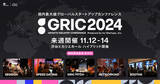 「いよいよ来週開催！国内最大級の成長産業カンファレンス「GRIC2024」コンテンツをまとめて公開」の画像1