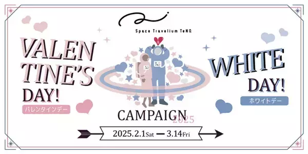 『Space Travelium TeNQ』で、2月1日（土）からバレンタインデー&ホワイトデーにちなんだ『TeNQ バレンタインデー&ホワイトデーキャンペーン 2025』開催