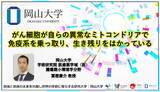 「【岡山大学】がん細胞が自らの異常なミトコンドリアで免疫系を乗っ取り、生き残りをはかっている」の画像1