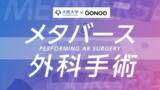 「大阪大学とNTTコノキューが挑むAR手術！大阪・関西万博にて「メタバース外科手術」と題して展示！」の画像1