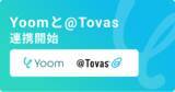 「ハイパーオートメーションツール「Yoom」が電子帳票配信システム「@Tovas」とAPI連携開始」の画像1