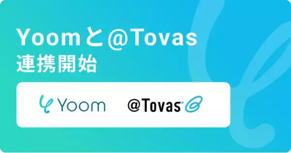 ハイパーオートメーションツール「Yoom」が電子帳票配信システム「@Tovas」とAPI連携開始
