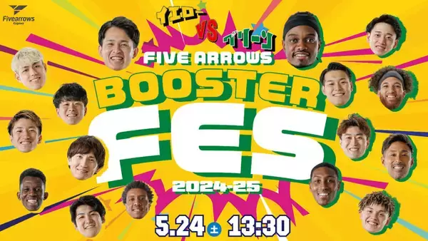 【香川ファイブアローズ】ブースターフェス2024-25開催のお知らせ