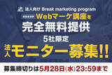 「【限定5社｜完全無料モニター募集！】経産省採択の「 Webマーケティング講座 」を無料で学べるモニターキャンペーン開始」の画像1