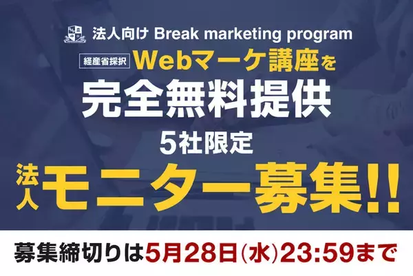 【限定5社｜完全無料モニター募集！】経産省採択の「 Webマーケティング講座 」を無料で学べるモニターキャンペーン開始