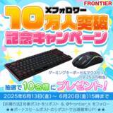 「【FRONTIER】公式Xフォロワー10万人突破記念キャンペーンを6月13日より開始」の画像1