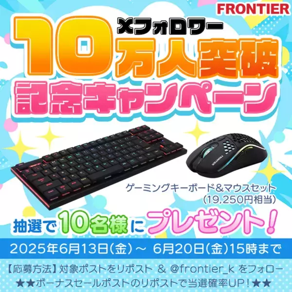 【FRONTIER】公式Xフォロワー10万人突破記念キャンペーンを6月13日より開始