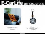 「『E-CarLife OFFICIAL STORE』にて新商品2アイテムを追加！フェイスタオル＆フローティングキーホルダーが登場！」の画像1