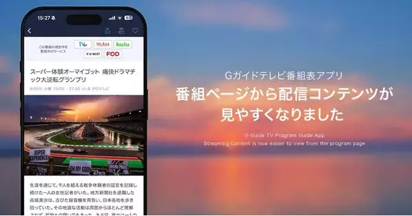 モバイルアプリ「Gガイド テレビ番組表 」、「放送中」や「未来」の番組詳細ページから見逃し配信へ直接アクセス可能に！配信コンテンツへの遷移リンクの設置範囲を拡張