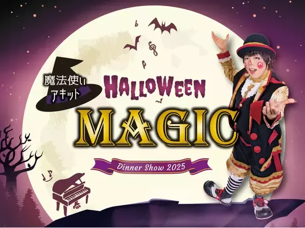 【ホテルニューグランド】ハロウィーンを盛り上げる！不気味で愉快なマジックショー「魔法使いアキット Halloween Magic Dinner Show 2025」