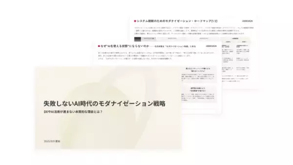 【2025最新版】DXやAI活用が進まない企業に向けた「失敗しないAI時代のモダナイゼーション戦略」無料ダウンロード資料を公開