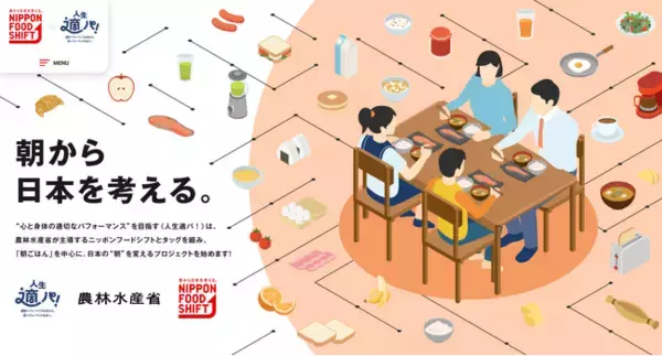 読売新聞×農林水産省　共同プロジェクト『朝から日本を考える。』がスタート　～増え続ける朝食欠食に挑み、生活者の「適切なパフォーマンス」を追求～