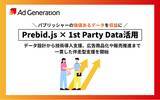 「Supershipの「Ad Generation」、Prebid.jsを活用したファーストパーティデータ活用支援を開始」の画像1