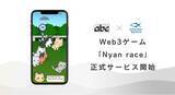 「Web3ゲーム「Nyan race」正式サービス開始のお知らせ」の画像1
