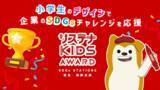 「子どものアイデアで企業・団体のＳＤＧｓチャレンジを応援！「サステナ ＫＩＤＳ ＡＷＡＲＤ ＳＤＧｓ ＳＴＡＴＩＯＮＳ東急・相鉄沿線」を開催」の画像1