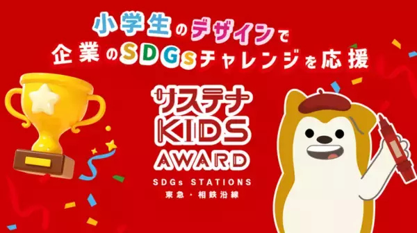 子どものアイデアで企業・団体のＳＤＧｓチャレンジを応援！「サステナ ＫＩＤＳ ＡＷＡＲＤ ＳＤＧｓ ＳＴＡＴＩＯＮＳ東急・相鉄沿線」を開催