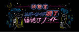 「「伊勢宮リバーサイド横丁(松江市）」　11/14(金)“街コン NIGHT CRUISE ”開催!!」の画像1