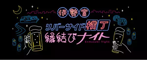 「伊勢宮リバーサイド横丁(松江市）」　11/14(金)“街コン NIGHT CRUISE ”開催!!