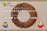 「【あだち ぐるぐるコーヒー プロジェクト】ぐるぐる博に出店！！あなたのコーヒーかすが飲み物やお菓子にアップサイクル！！」の画像1