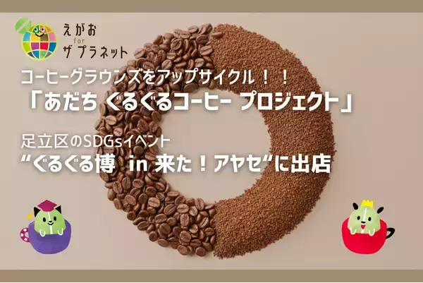 【あだち ぐるぐるコーヒー プロジェクト】ぐるぐる博に出店！！あなたのコーヒーかすが飲み物やお菓子にアップサイクル！！