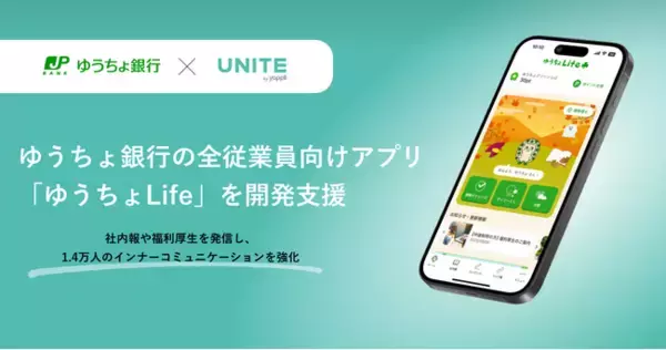 ヤプリ、ゆうちょ銀行の全従業員向けアプリ「ゆうちょLife」を開発支援