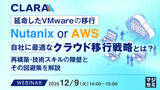 「『延命したVMwareの移行：Nutanix or AWS、自社に最適なクラウド移行戦略とは？』というテーマのウェビナーを開催」の画像1