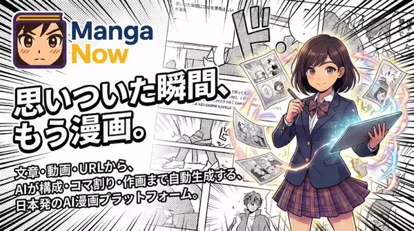 【日本発】文章・動画・URLを“一瞬で漫画化”。AI漫画プラットフォーム「MangaNow」正式リリース