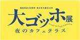 「「大ゴッホ展 夜のカフェテラス」福島展　前売券販売開始」の画像1